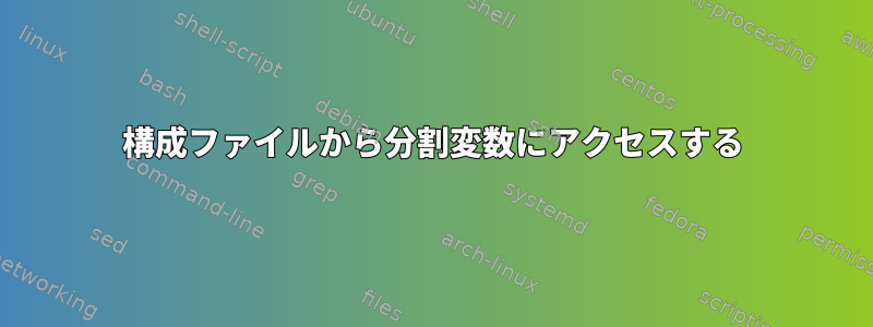 構成ファイルから分割変数にアクセスする