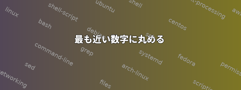 最も近い数字に丸める