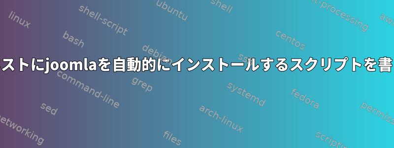 Webホストにjoomlaを自動的にインストールするスクリプトを書く方法