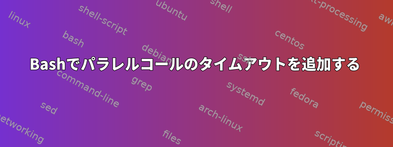 Bashでパラレルコールのタイムアウトを追加する