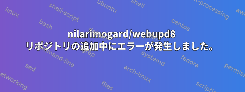 nilarimogard/webupd8 リポジトリの追加中にエラーが発生しました。