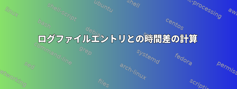 ログファイルエントリとの時間差の計算