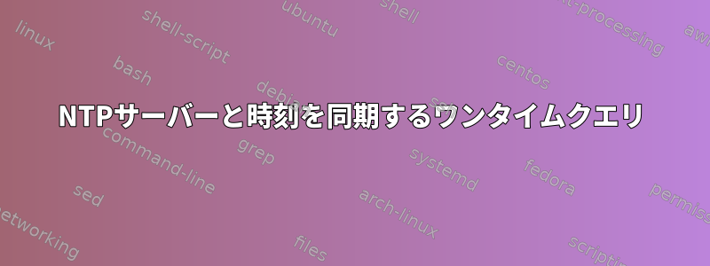 NTPサーバーと時刻を同期するワンタイムクエリ