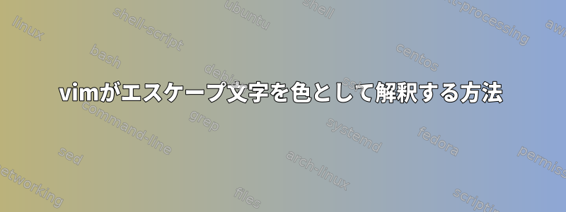 vimがエスケープ文字を色として解釈する方法