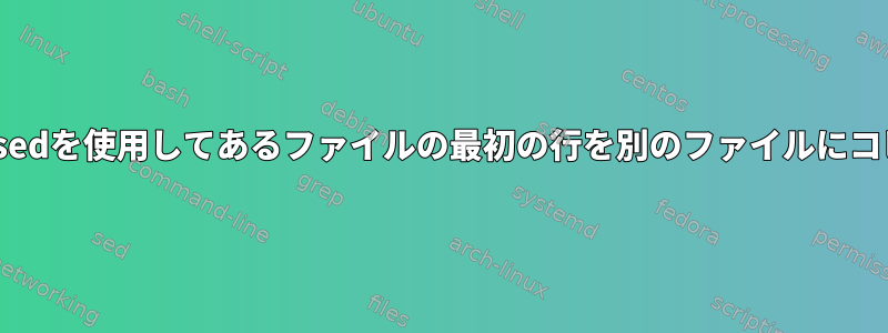 xargsとsedを使用してあるファイルの最初の行を別のファイルにコピーする