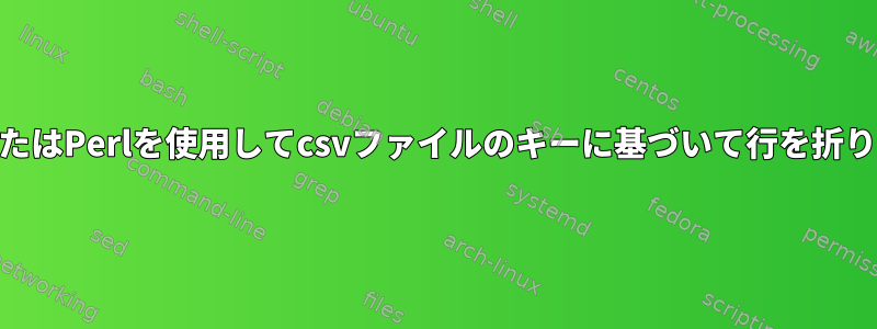 awkまたはPerlを使用してcsvファイルのキーに基づいて行を折りたたむ