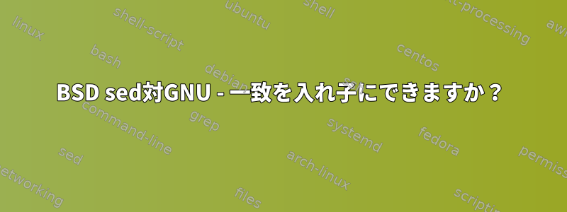 BSD sed対GNU - 一致を入れ子にできますか？