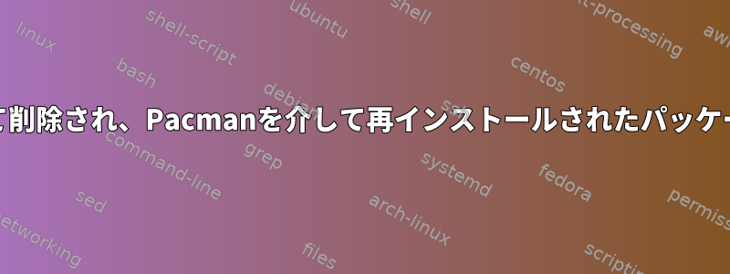 pip凍結は、pipを介して削除され、Pacmanを介して再インストールされたパッケージを一覧表示します。