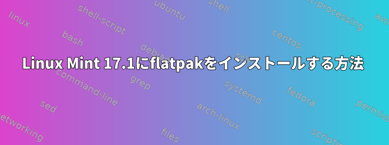 Linux Mint 17.1にflatpakをインストールする方法