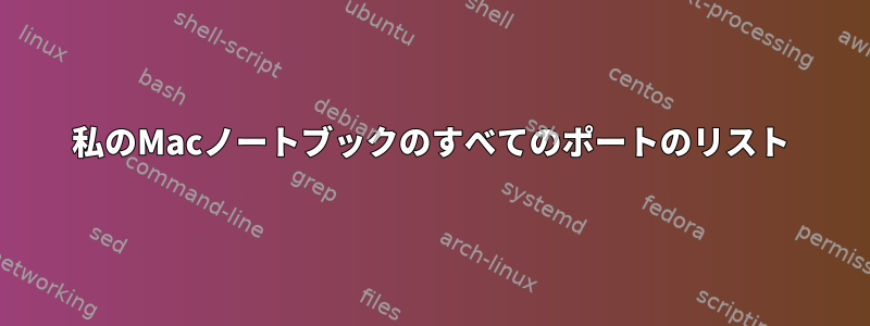 私のMacノートブックのすべてのポートのリスト