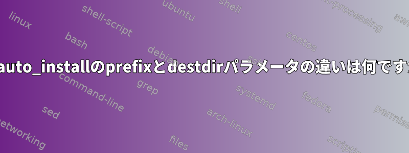 dh_auto_installのprefixとdestdirパラメータの違いは何ですか？