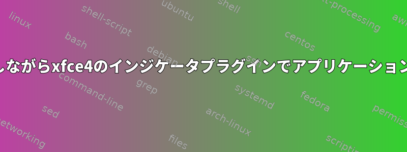 ネットワークインジケータを維持しながらxfce4のインジケータプラグインでアプリケーションアイコンを非表示にする方法は？