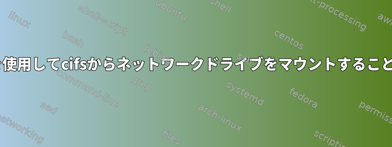 起動中にfstabを使用してcifsからネットワークドライブをマウントすることはできません。