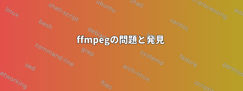 ffmpegの問題と発見