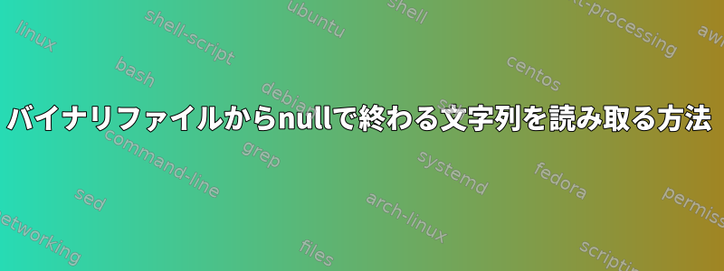 バイナリファイルからnullで終わる文字列を読み取る方法