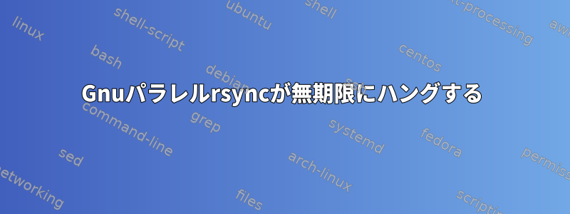 Gnuパラレルrsyncが無期限にハングする