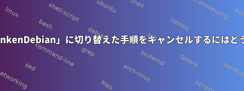 インストールを「FrankenDebian」に切り替えた手順をキャンセルするにはどうすればよいですか？