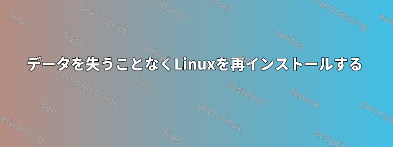 データを失うことなくLinuxを再インストールする