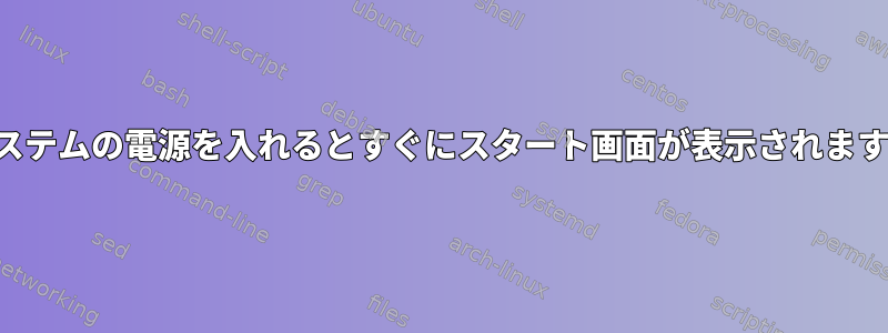 システムの電源を入れるとすぐにスタート画面が表示されます。