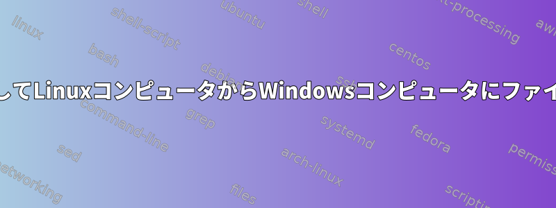 xmingを使用してLinuxコンピュータからWindowsコンピュータにファイルを保存する