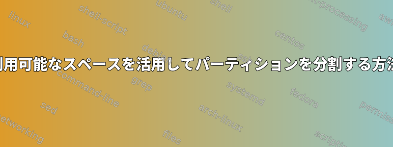 利用可能なスペースを活用してパーティションを分割する方法