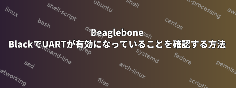 Beaglebone BlackでUARTが有効になっていることを確認する方法