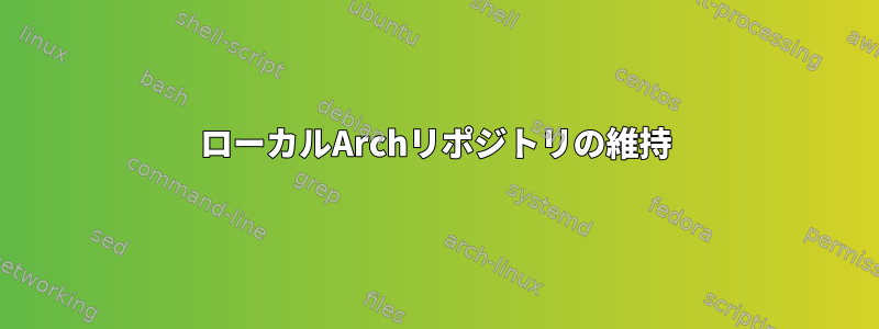 ローカルArchリポジトリの維持