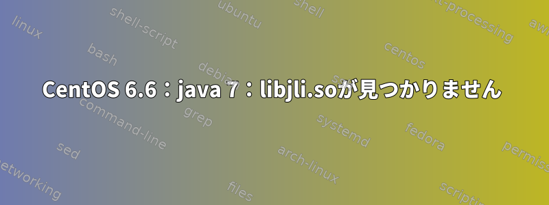 CentOS 6.6：java 7：libjli.soが見つかりません