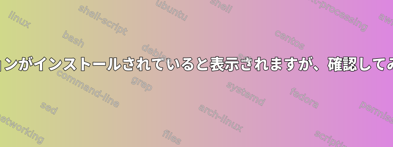 ソフトウェアセンターにアプリケーションがインストールされていると表示されますが、確認してみるとパッケージの兆候はありません。