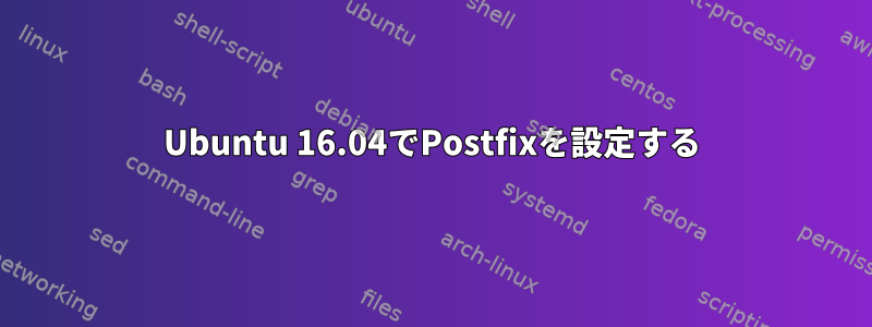 Ubuntu 16.04でPostfixを設定する