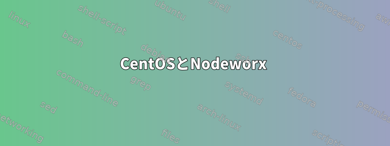 CentOSとNodeworx