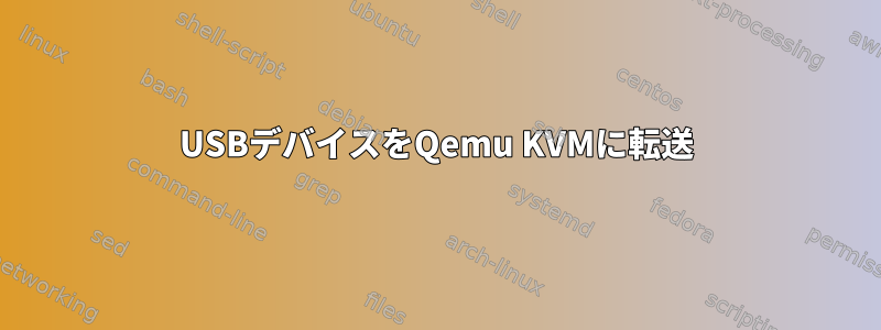 USBデバイスをQemu KVMに転送