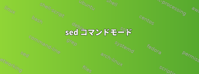 sed コマンドモード