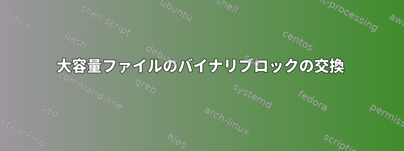 大容量ファイルのバイナリブロックの交換