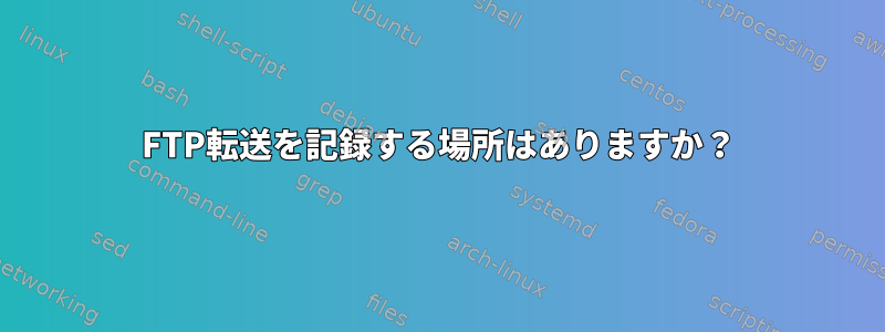 FTP転送を記録する場所はありますか？