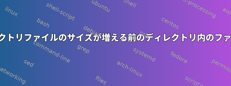 ディレクトリファイルのサイズが増える前のディレクトリ内のファイル数