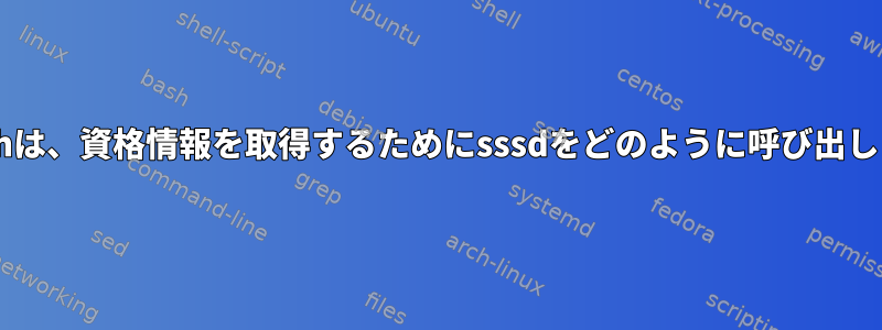 nsswitchは、資格情報を取得するためにsssdをどのように呼び出しますか？