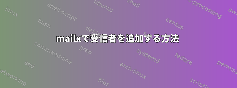 mailxで受信者を追加する方法