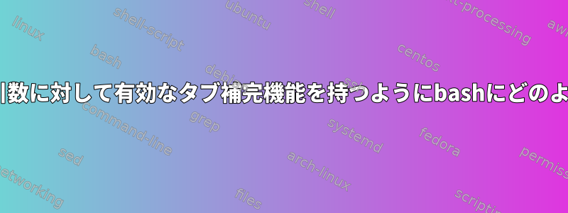 Pythonスクリプト引数に対して有効なタブ補完機能を持つようにbashにどのように指示しますか？