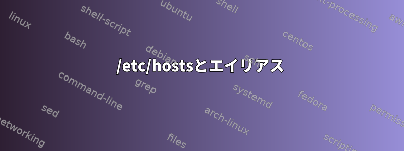 /etc/hostsとエイリアス