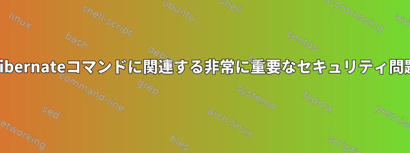 Hibernateコマンドに関連する非常に重要なセキュリティ問題