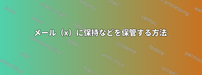 メール（x）に保持などを保管する方法