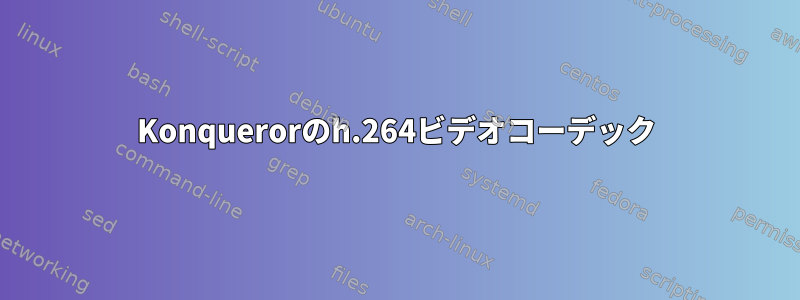 Konquerorのh.264ビデオコーデック