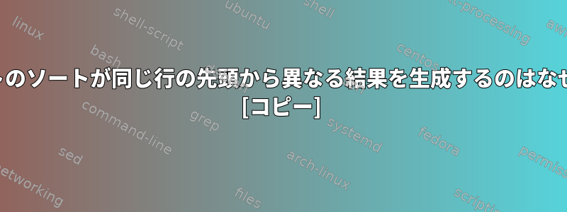 デフォルトのソートが同じ行の先頭から異なる結果を生成するのはなぜですか？ [コピー]