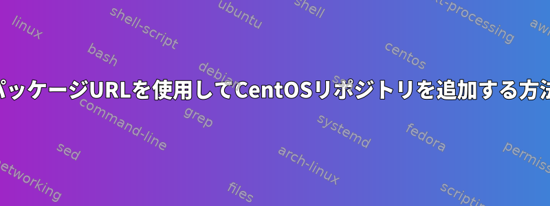 パッケージURLを使用してCentOSリポジトリを追加する方法