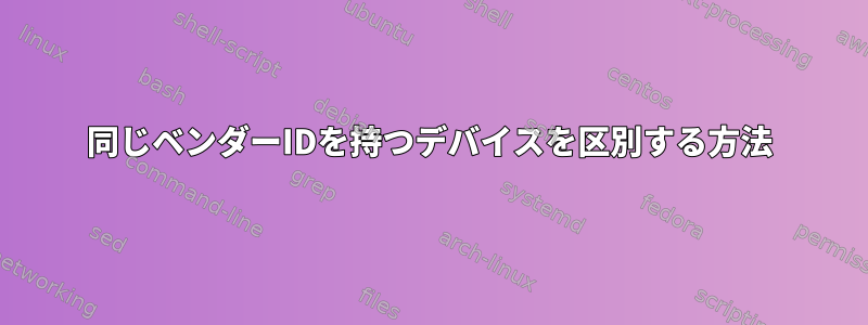 同じベンダーIDを持つデバイスを区別する方法