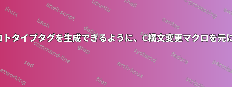 Extagがプロトタイプタグを生成できるように、C構文変更マクロを元に戻します。