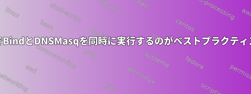 ポート53でBindとDNSMasqを同時に実行するのがベストプラクティスですか？