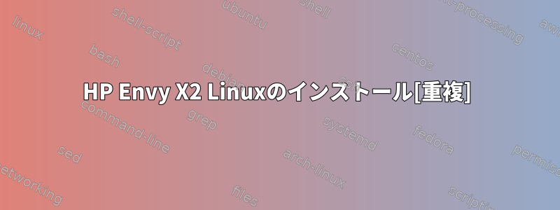 HP Envy X2 Linuxのインストール[重複]