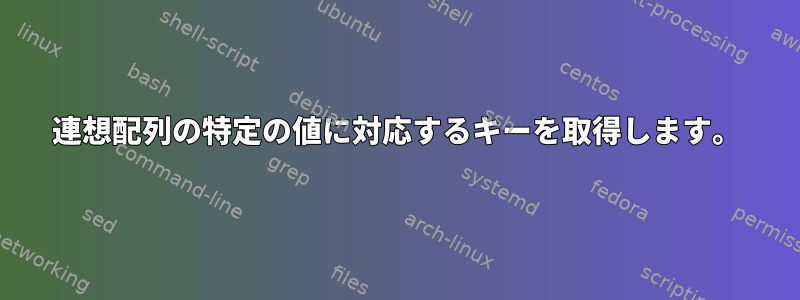 連想配列の特定の値に対応するキーを取得します。